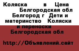 Коляска GEOBI 2в1 › Цена ­ 5 000 - Белгородская обл., Белгород г. Дети и материнство » Коляски и переноски   . Белгородская обл.